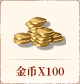 金币×100