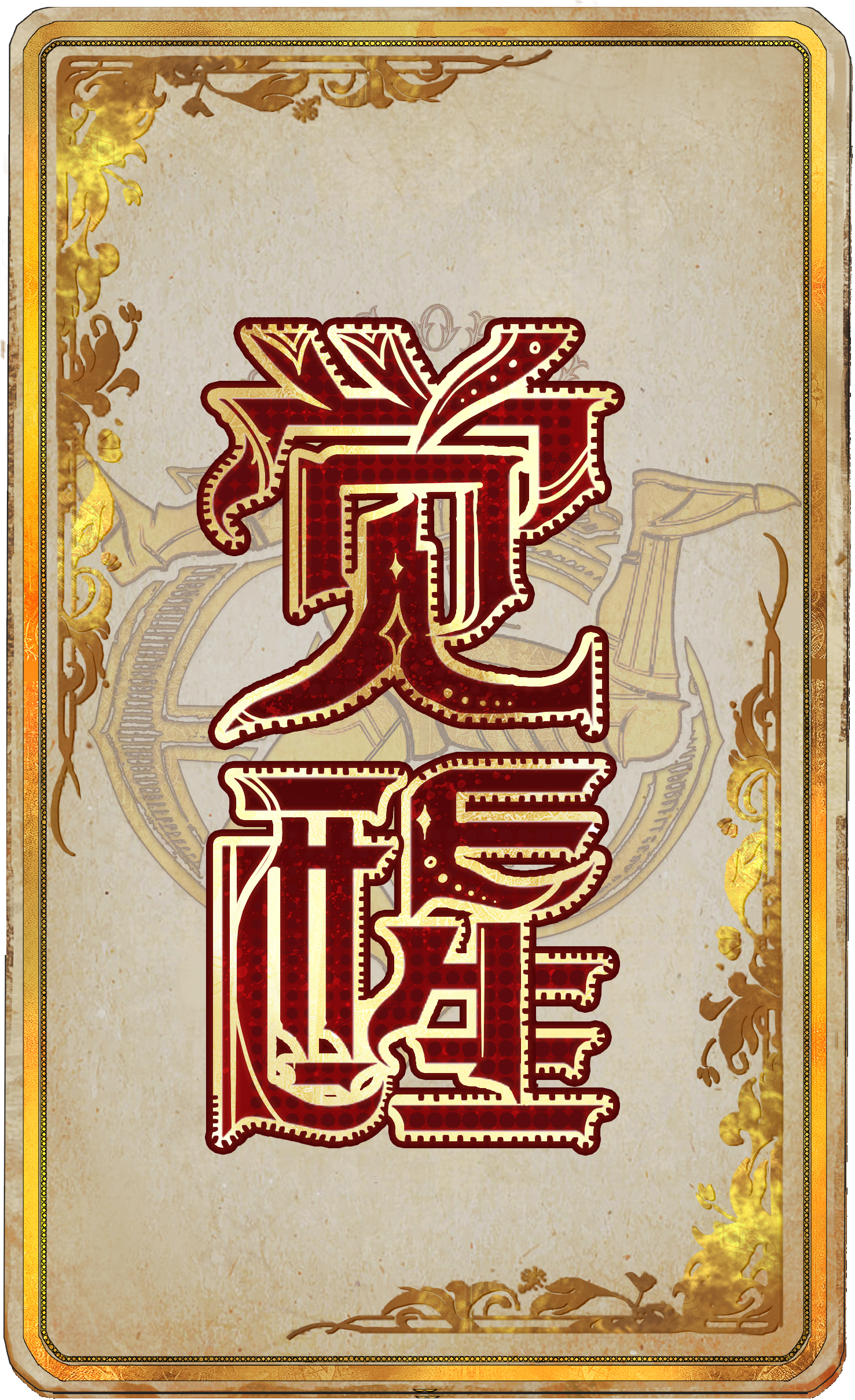 觉醒
