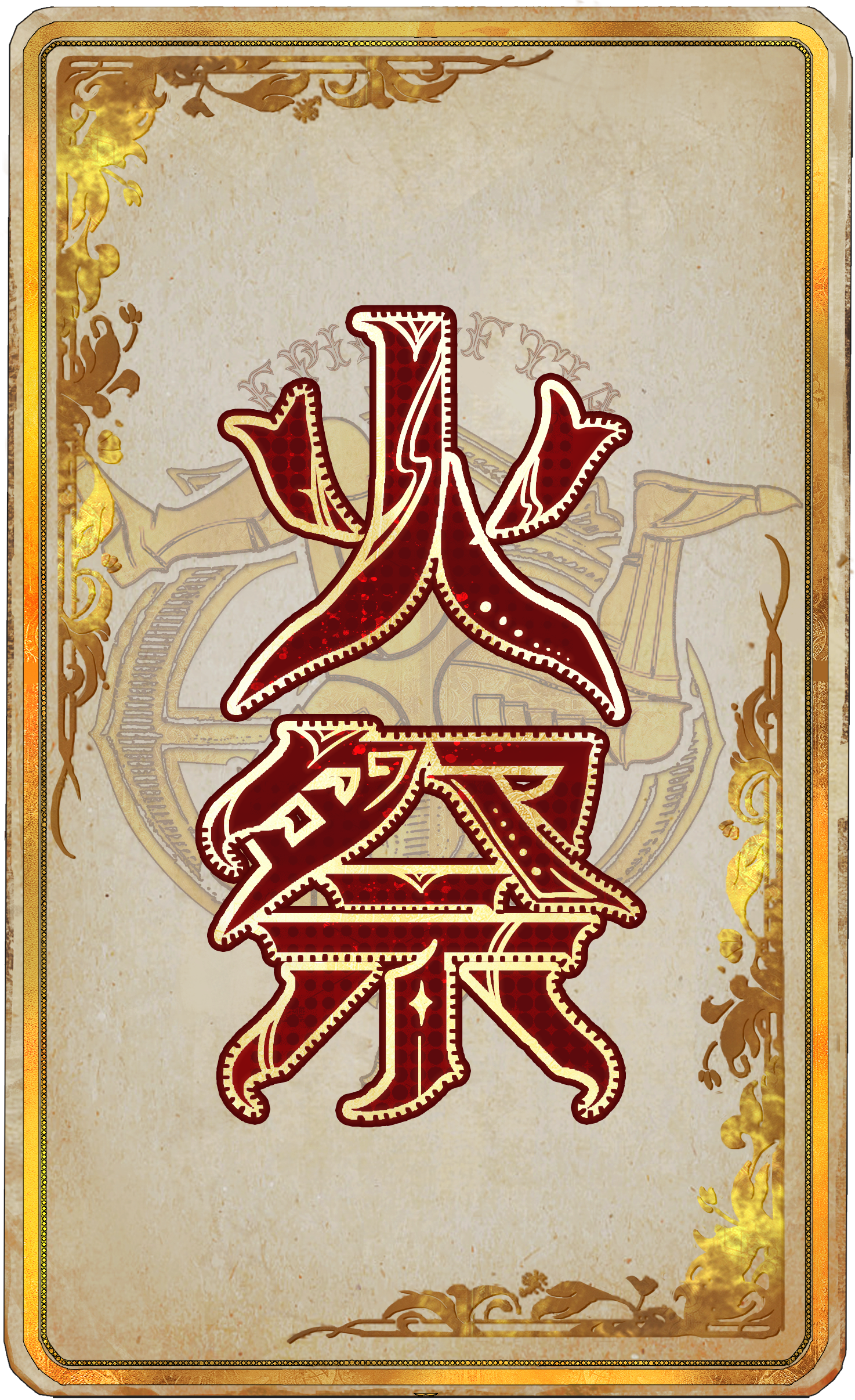 火祭
