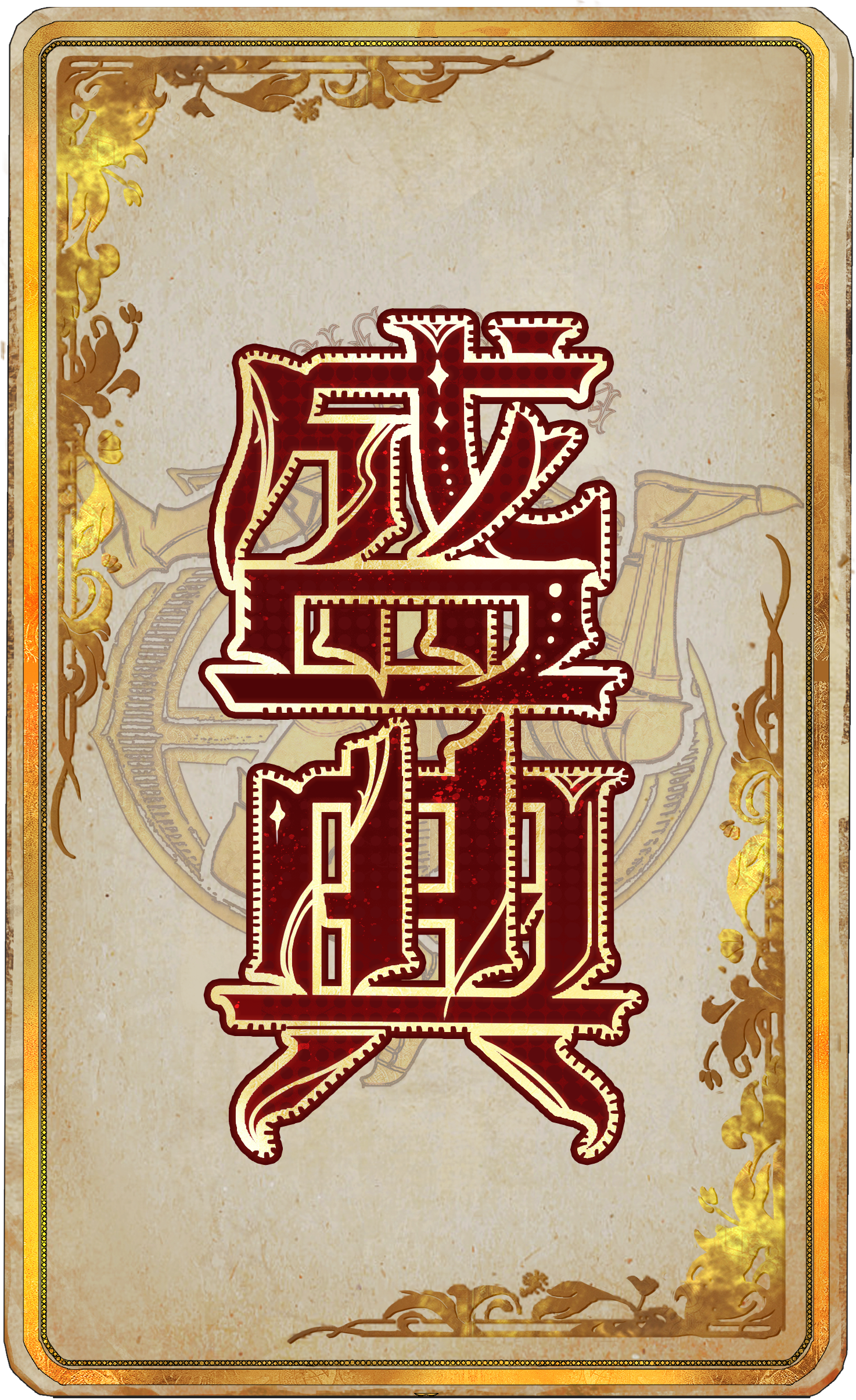 盛典