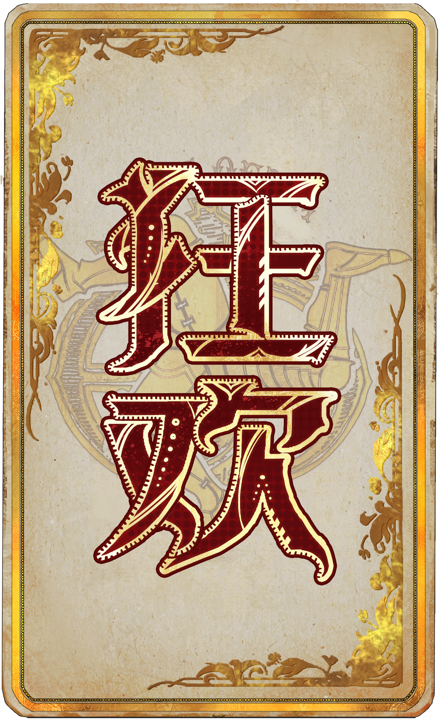 狂欢
