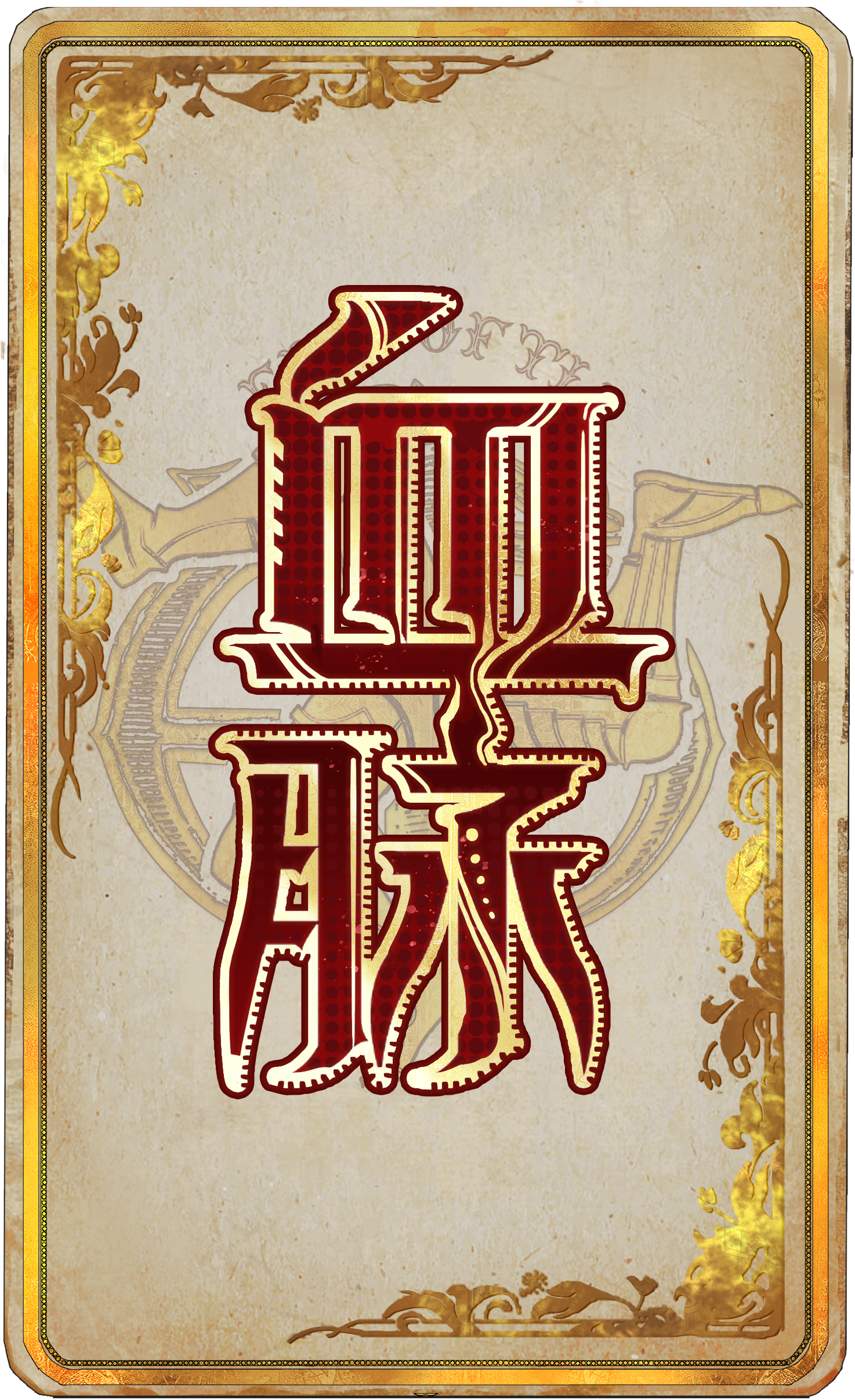 血脉