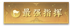 最强指挥